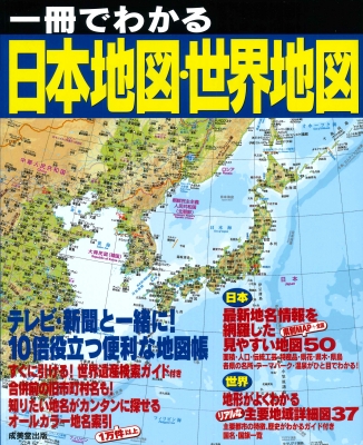 一冊でわかる日本地図 世界地図 成美堂出版編集部 Hmv Books Online