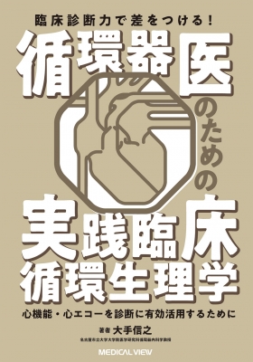 臨床診断力で差をつける! 循環器医のための実践臨床循環生理学 心機能