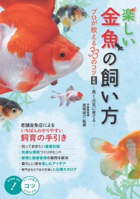 楽しい金魚の飼い方 プロが教える33のコツ 長く元気に育てる コツがわかる本 長尾桂介 Hmv Books Online