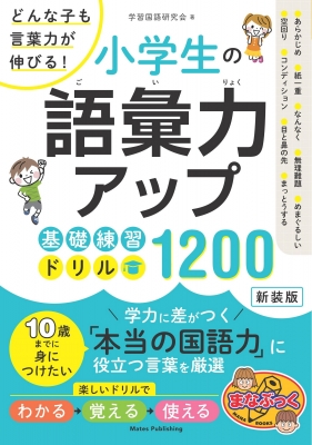 どんな子も言葉力が伸びる 小学生の語彙力アップ 基礎練習ドリル10 新装版 学習国語研究会 Hmv Books Online