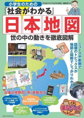 今がわかる ニュースがわかる 小学生のためのなんでも地図帳 社会がわかる日本地図 編集室 Hmv Books Online