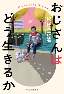 おじさんはどう生きるか 松任谷正隆 Hmv Books Online