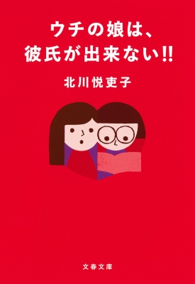 ウチの娘は、彼氏が出来ない!! 文春文庫 : 北川悦吏子 | HMV&BOOKS 