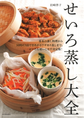 せいろ蒸し大全 : 岩崎啓子 | HMV&BOOKS online - 9784309288758
