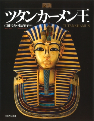 古代エジプト壁画」 新王国(仁田三夫 写真) / 古本、中古本、古