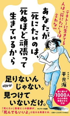 あなたが死にたいのは 死ぬほど頑張って生きているから テキトーに生きてる人は 死にたい とは言わない 平光源 Hmv Books Online 9784763138897