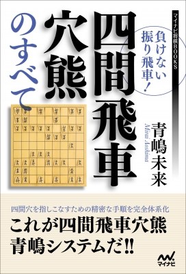 負けない振り飛車 四間飛車穴熊のすべて マイナビ将棋books 青嶋未来 Hmv Books Online 9784839975975