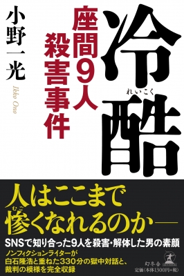 冷酷 座間9人殺害事件 小野一光 Hmv Books Online