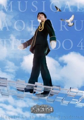 ミュージカル『青春-AOHARU-鉄道』4～九州遠征異常あり～《初回