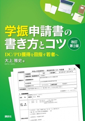 学振申請書の書き方とコツ 改訂第2版 Dc Pd獲得を目指す若者へ Ks科学一般書 大上雅史 Hmv Books Online Online Shopping Information Site English Site