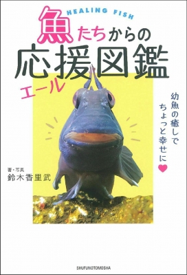 魚たちからの応援図鑑 鈴木香里武 Hmv Books Online