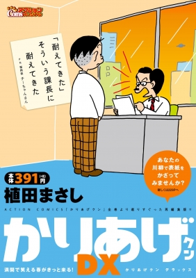 かりあげクンデラックス 満開で笑える春がきっと来る! アクションコミックス : 植田まさし | HMV&BOOKS online -  9784575998542