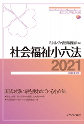 社会福祉小六法 2021(令和3年版) : ミネルヴァ書房編集部 | HMV&BOOKS