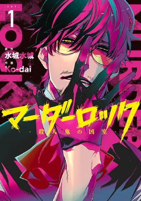 マーダーロック-殺人鬼の凶室-1 ヤングガンガンコミックス : Ko