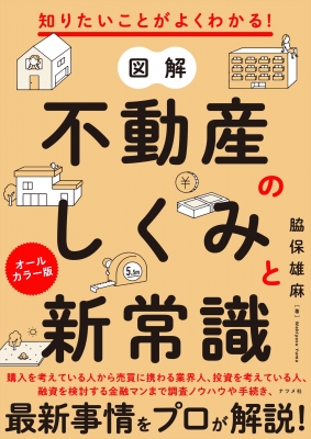 知りたいことがよくわかる 図解 不動産のしくみと新常識 脇保雄麻 Hmv Books Online