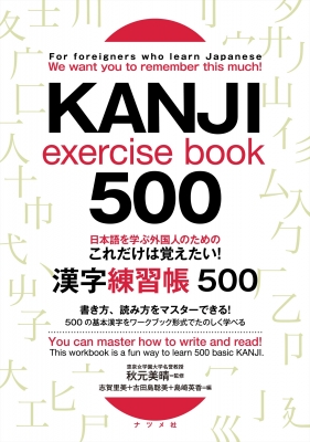 日本語を学ぶ外国人のためのこれだけは覚えたい 漢字練習帳500 秋元美晴 Hmv Books Online