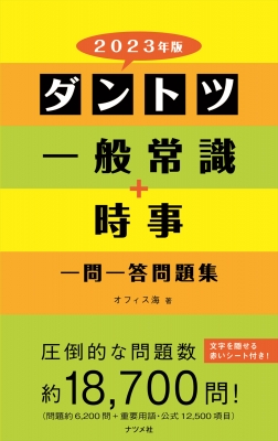 ダントツ一般常識+時事一問一答問題集 2023年版 : オフィス海 ...