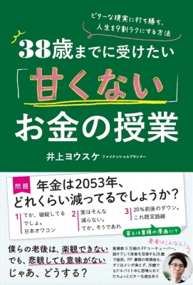 38歳までに受けたい 甘くない お金の授業 ビターな現実に打ち勝ち 人生を9割ラクにする方法 井上ヨウスケ Hmv Books Online