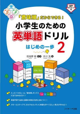 意味順 だからできる 小学生のための英単語ドリル はじめの一歩 2 田地野彰 Hmv Books Online