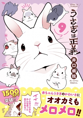 うさぎは正義 9 リラクトコミックス Hugピクシブシリーズ 井口病院 Hmv Books Online うさぎは正義 9 リラクトコミックス Hugピクシブシリーズ 井口病院 Hmv Books Online