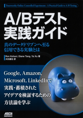 【2024A/W新作★送料無料】 A/Bテスト実践ガイド 真のデータドリブンへ至る信用できる実験と 自然科学と技術