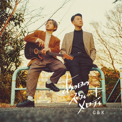 あの日のスウィートメロディ【初回限定盤】(+DVD） : C&K | HMV&BOOKS