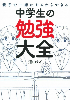 親子で一緒にやるからできる 中学生の勉強大全 道山ケイ Hmv Books Online