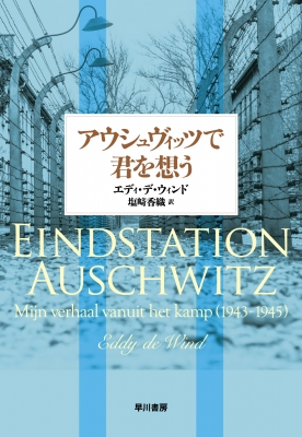 アウシュヴィッツで君を想う エディ デ ウィンド Hmv Books Online