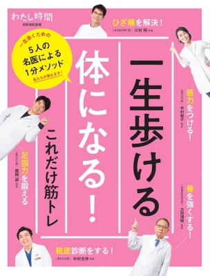 一生歩ける体になる これだけ筋トレ 5人の名医による1分メソッド 別冊家庭画報 中村格子 Hmv Books Online