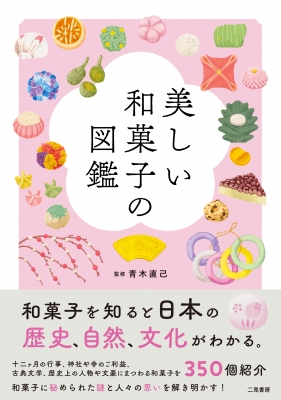 美しい和菓子の図鑑 青木直己 Hmv Books Online