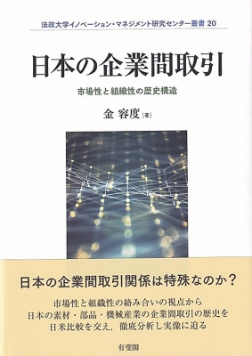 日本の企業間取引 市場性と組織性の歴史構造 法政大学