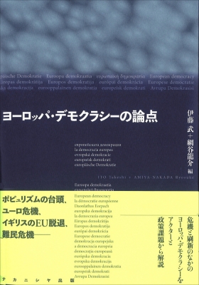 ヨーロッパ デモクラシーの論点 伊藤武 Hmv Books Online