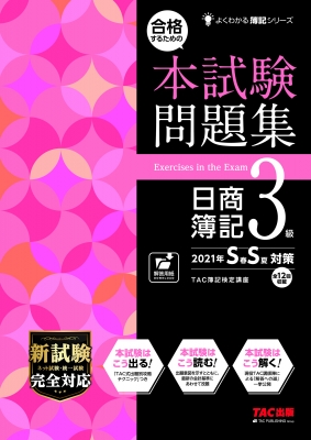 合格するための本試験問題集 日商簿記3級 21年ss対策 よくわかる簿記シリーズ Tac株式会社簿記検定講座 Hmv Books Online