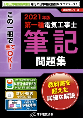 第一種電気工事士筆記問題集 21年版 黒本合格シリーズ 一般社団法人日本電気協会 Hmv Books Online