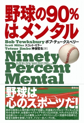 野球の90 はメンタル ボブ テュークスベリー Hmv Books Online 野球の90 はメンタル ボブ テュークスベリー Hmv Books Online