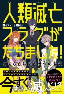 人類滅亡フラグがたちました! ぼくらが決める七つの未来 : 令丈ヒロ子 | HMV&BOOKS online - 9784569789903