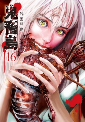 中古】 鬼畜島 7 (LINE COMICS) / 外薗昌也、外園 昌也 / LINE