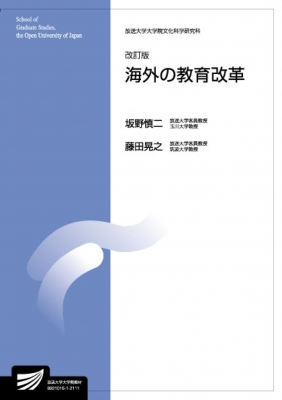 海外の教育改革 放送大学大学院教材 : 坂野慎二 | HMVu0026BOOKS online - 9784595141522