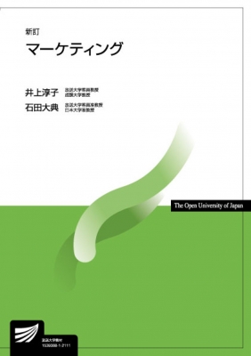 マーケティング 放送大学教材 : 井上淳子 | HMV&BOOKS online