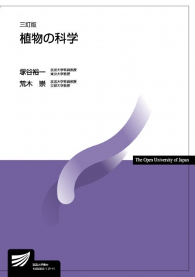 植物の科学 放送大学教材 : 塚谷裕一 | HMV&BOOKS online - 9784595322846