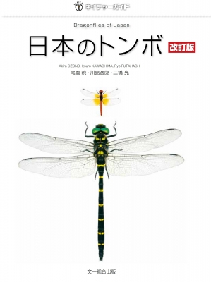 日本のトンボ ネイチャーガイド : 尾園暁 | HMV&BOOKS online