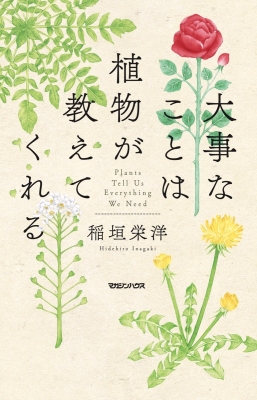 大事なことは植物が教えてくれる : 稲垣栄洋 | HMV&BOOKS online