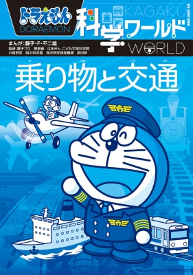 ファッションデザイナー 一覧 科学ワールド ドラえもん 学習まんが コナン 26冊セット 絵本・児童書