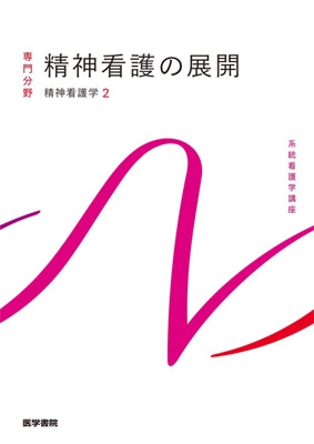 精神看護学 1と精神看護学 2 精神看護学[2] 精神看護の展開 第6版 (系統看護学講座専門分野II