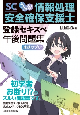 うかる 情報処理安全確保支援士午後問題集 村山直紀 Hmv Books Online
