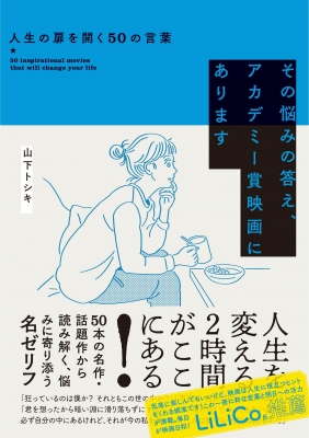 その悩みの答え アカデミー賞映画にあります 人生の扉を開く50の言葉 山下トシキ Hmv Books Online