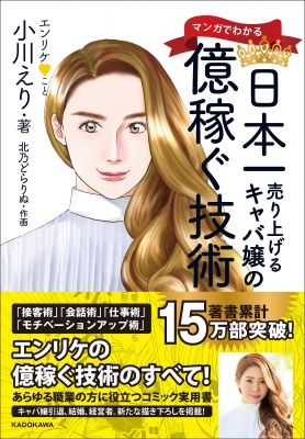 マンガでわかる 日本一売り上げるキャバ嬢の億稼ぐ技術 小川えり エンリケ Hmv Books Online