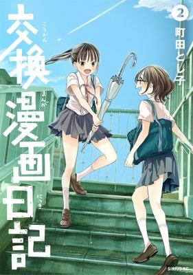 交換漫画日記 2 シリウスkc 町田とし子 Hmv Books Online