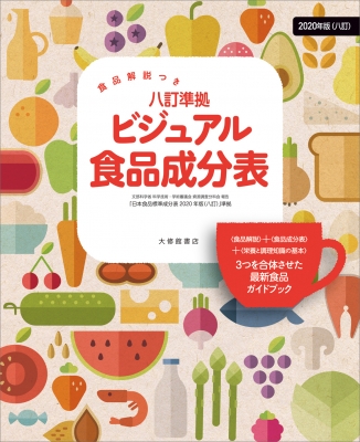 食品解説つき 八訂準拠 ビジュアル食品成分表 2020年版 : 新しい食生活