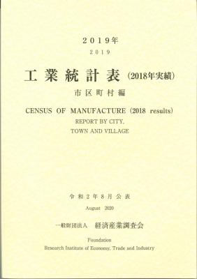 工業統計表市区町村編 2019年 : 経済産業調査会 | HMV&BOOKS online